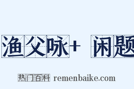 渔父咏+闲题是什么意思的图片